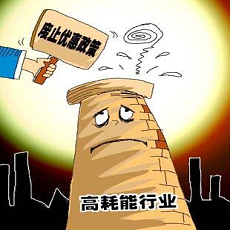 高耗能、高排污