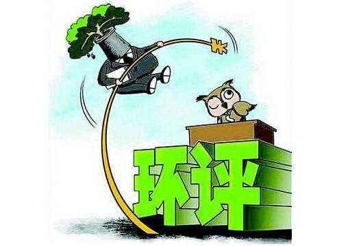 一企業(yè)環(huán)評報告弄虛作假，被罰50萬元！